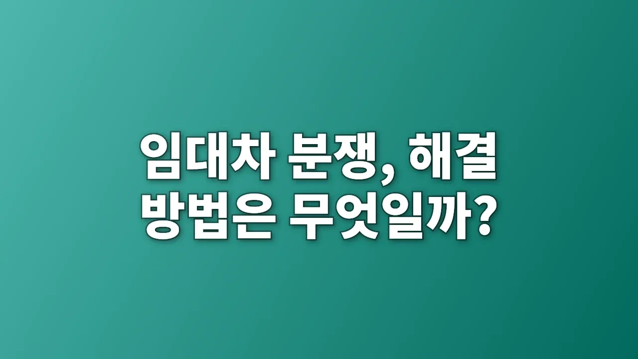 임대차 분쟁, 해결 방법은 무엇일까?